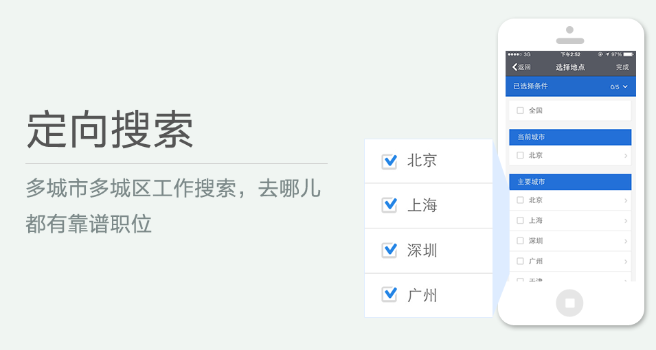 多城市多城區(qū)工作搜索，去哪兒都有靠譜職位